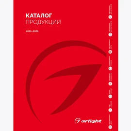 Фото #1 товара Каталог продукции Arlight. 2025-2026 (Arlight, -)