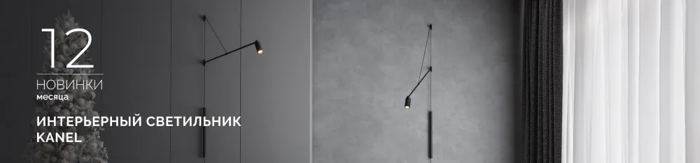 Фото KANEL: направьте свет туда, где рождается настроение